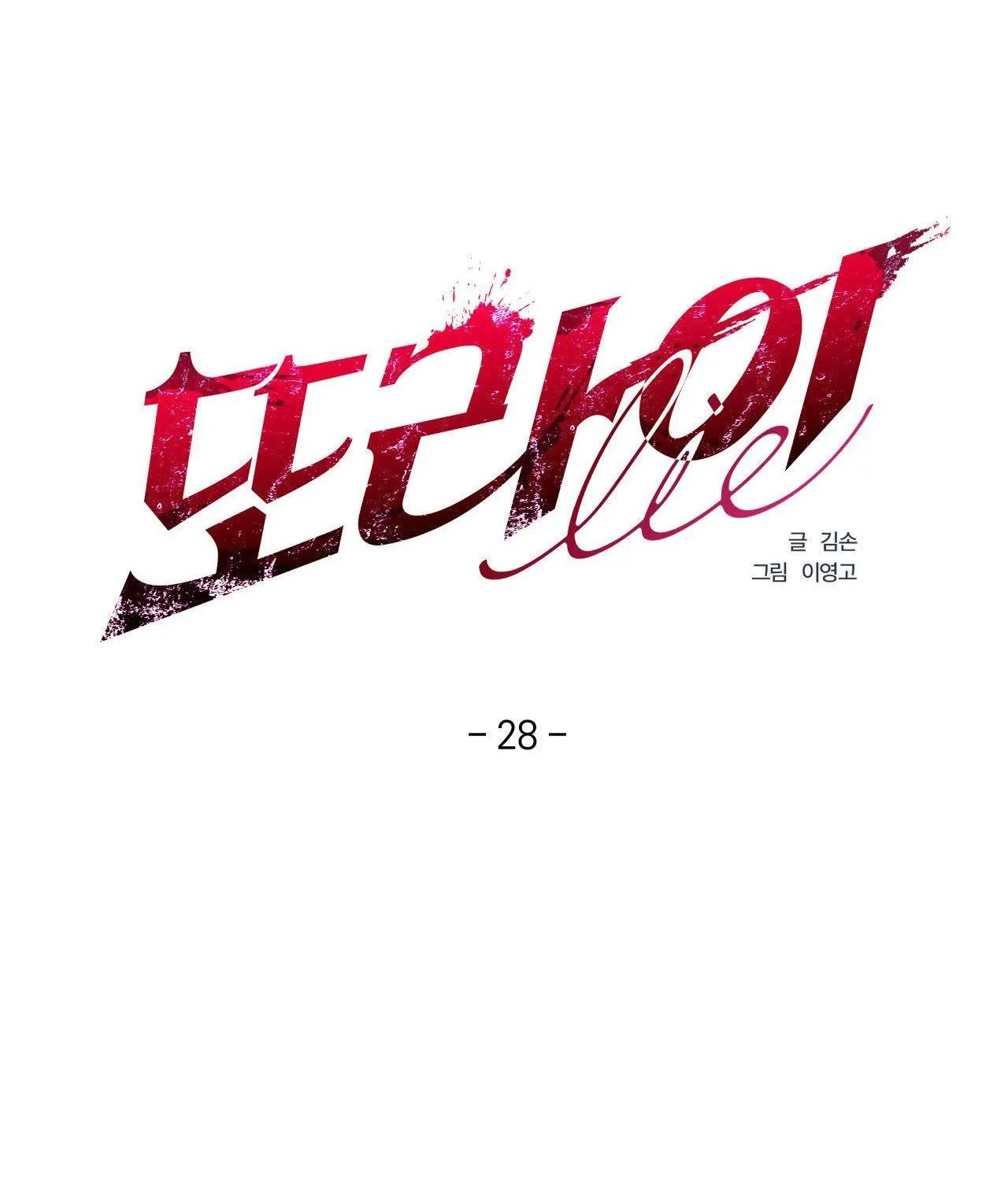 LIE AGAIN Chapter 28 Trang 19