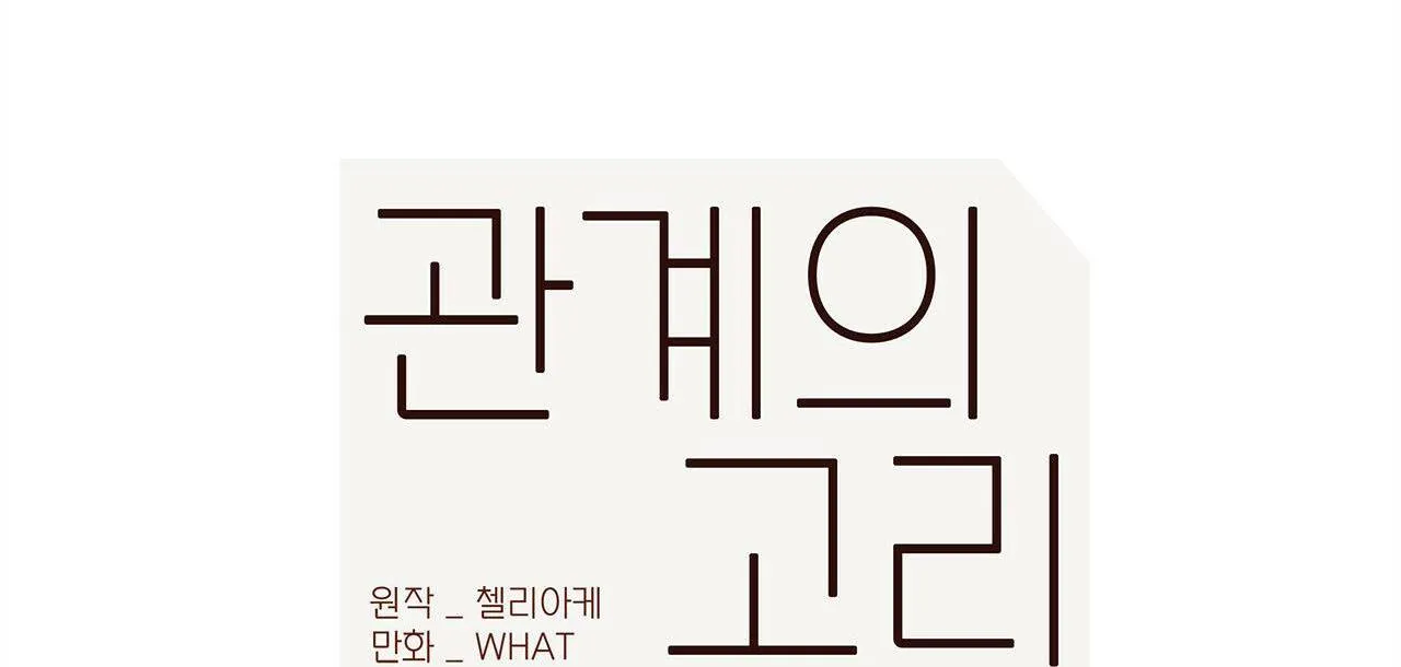 Liên Kết Giữa Chúng Ta Chapter 31 Trang 72