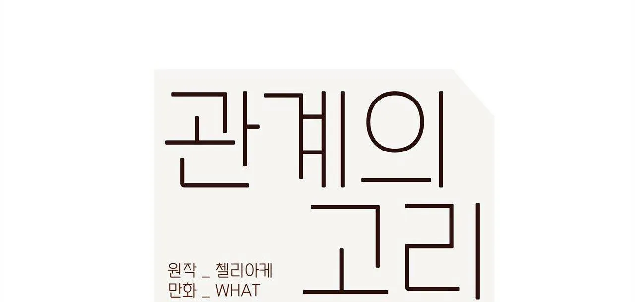 Liên Kết Giữa Chúng Ta Chapter 32 Trang 60