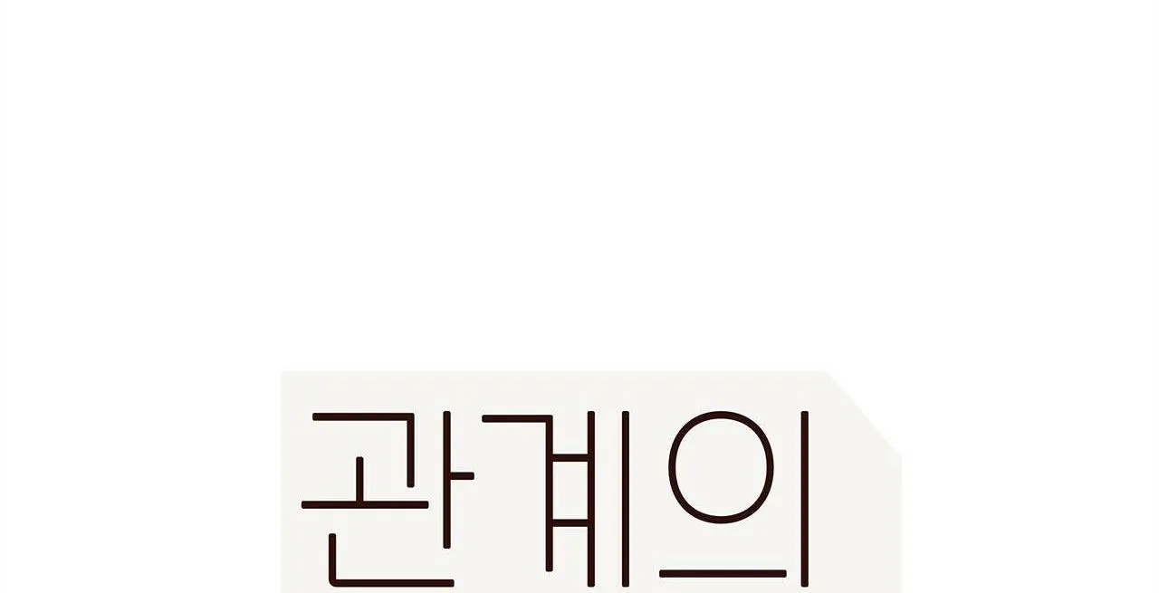 Liên Kết Giữa Chúng Ta Chapter 33 Trang 67