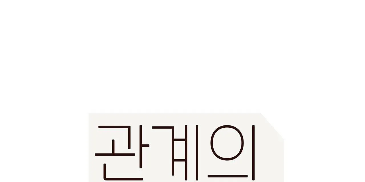 Liên Kết Giữa Chúng Ta Chapter 37 Trang 64