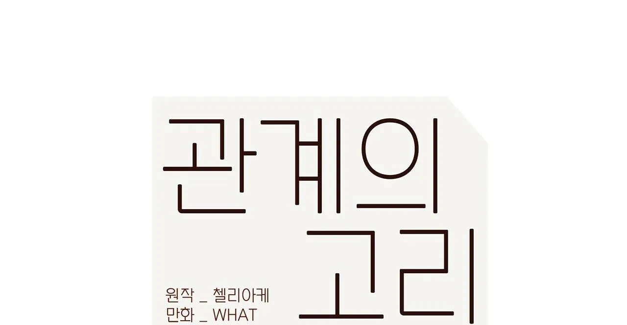 Liên Kết Giữa Chúng Ta Chapter 38 Trang 56