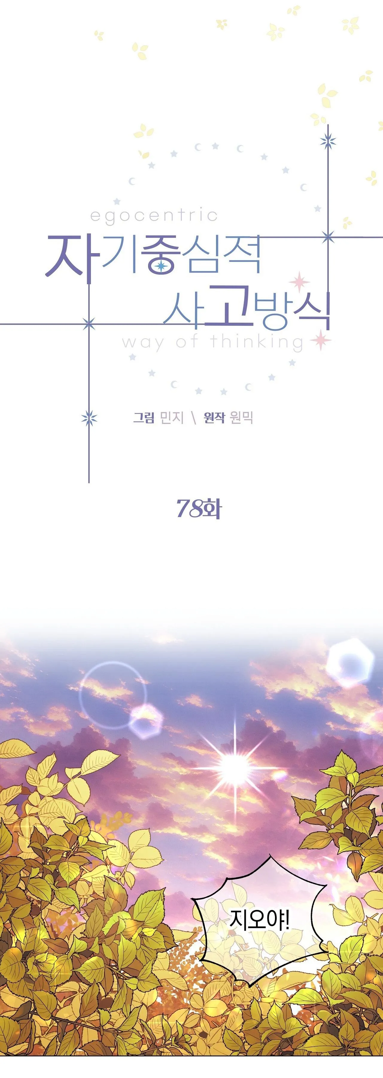 LỐI SỐNG ÍCH KỶ Chapter 78 Trang 6