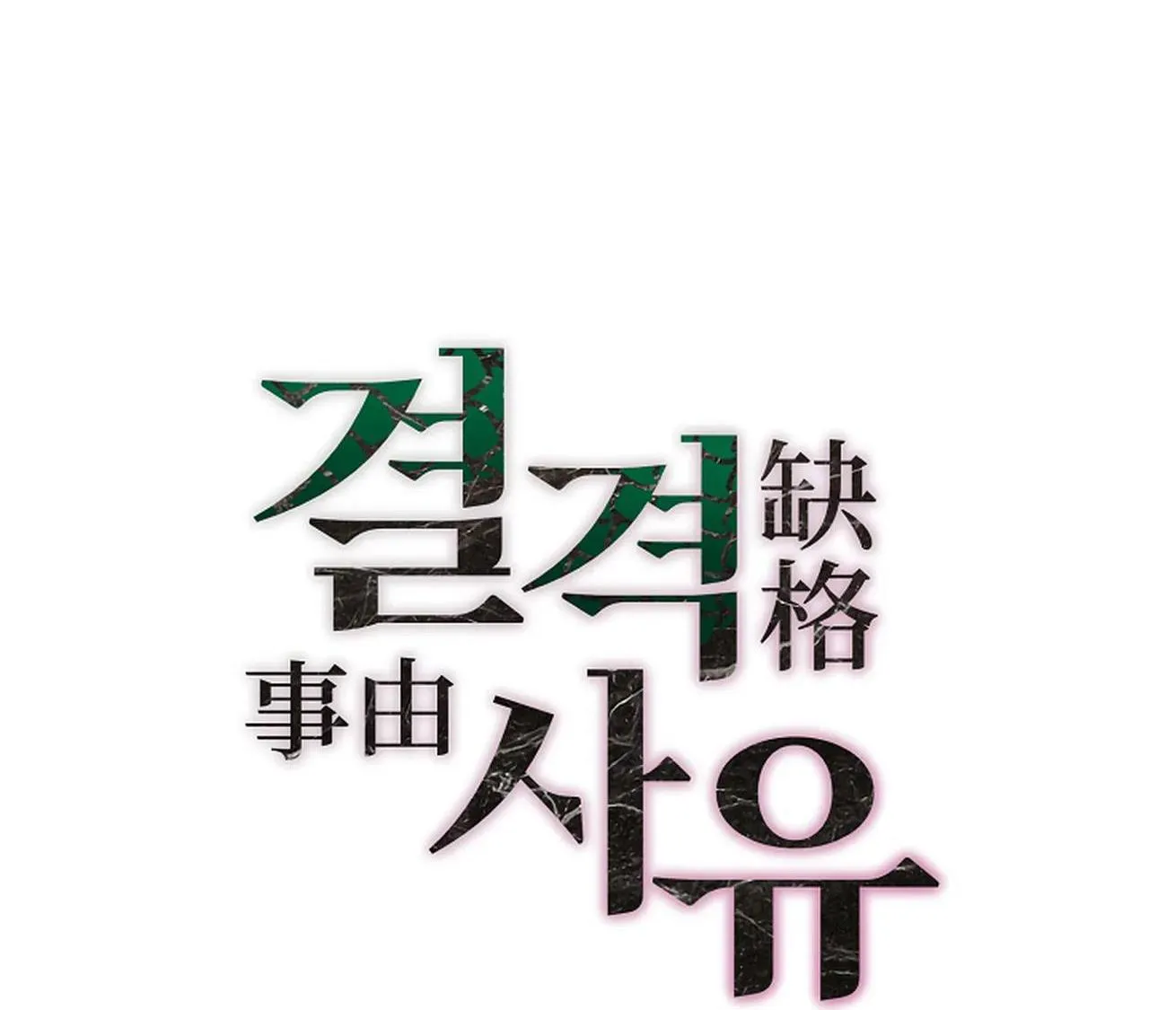 (END) LÝ DO BỊ LOẠI Chapter 5 Trang 40