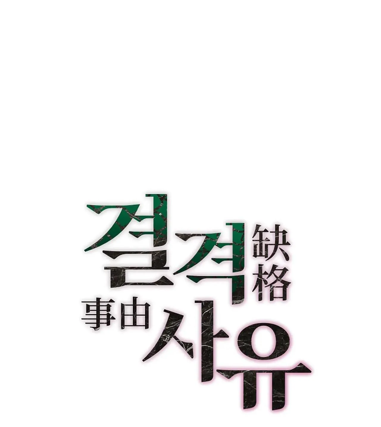 (END) LÝ DO BỊ LOẠI Chapter 6 Trang 26