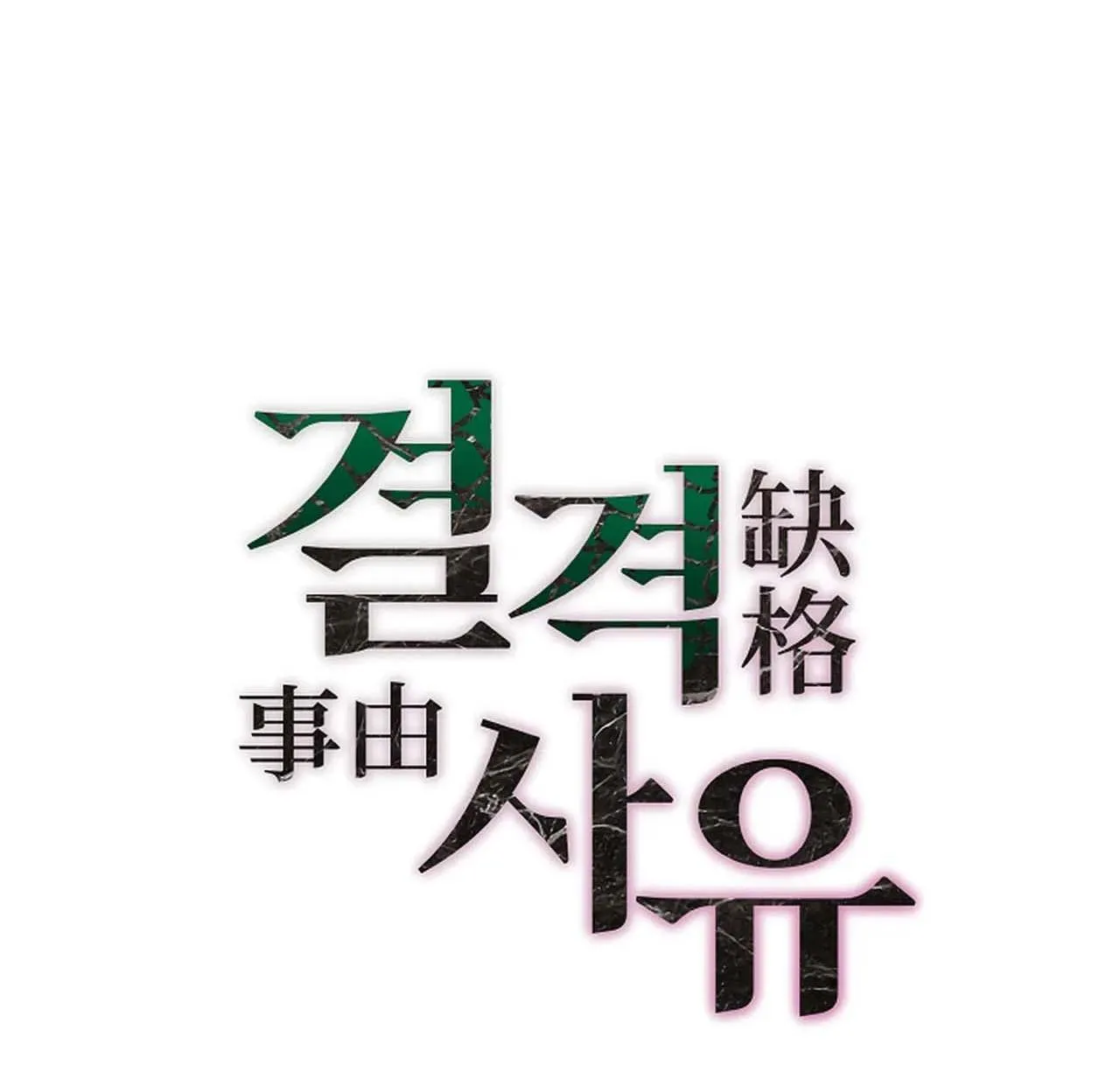 (END) LÝ DO BỊ LOẠI Chapter 7 Trang 23