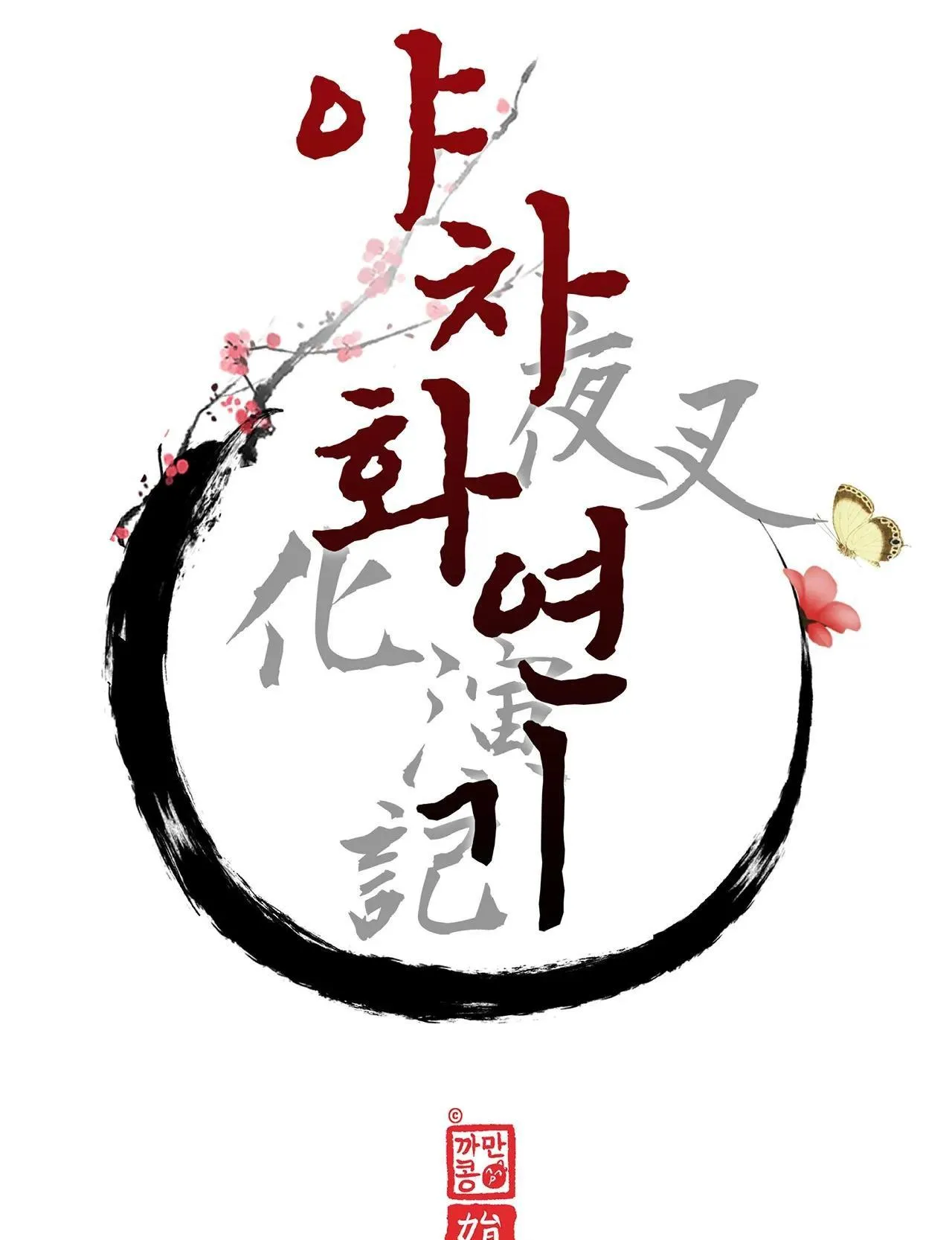 Ma khí vương hồng trần hóa sương tan Chapter 68 Trang 16