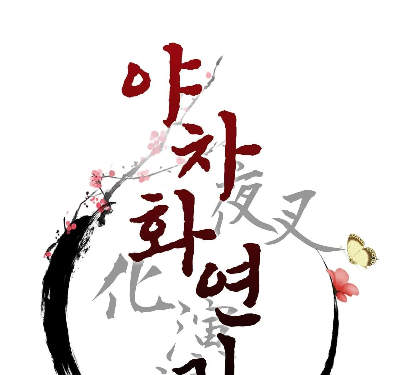 Ma khí vương hồng trần hóa sương tan Chapter 70 Trang 47