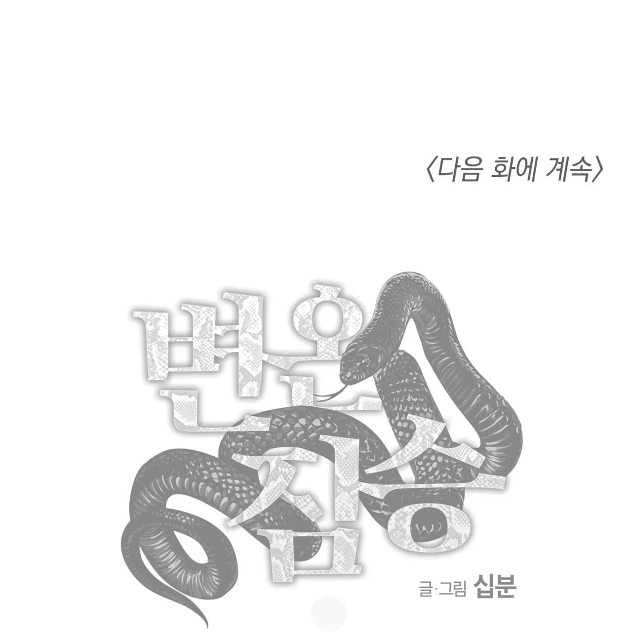 MÃNH THÚ BIẾN NHIỆT Chapter 1 Trang 83