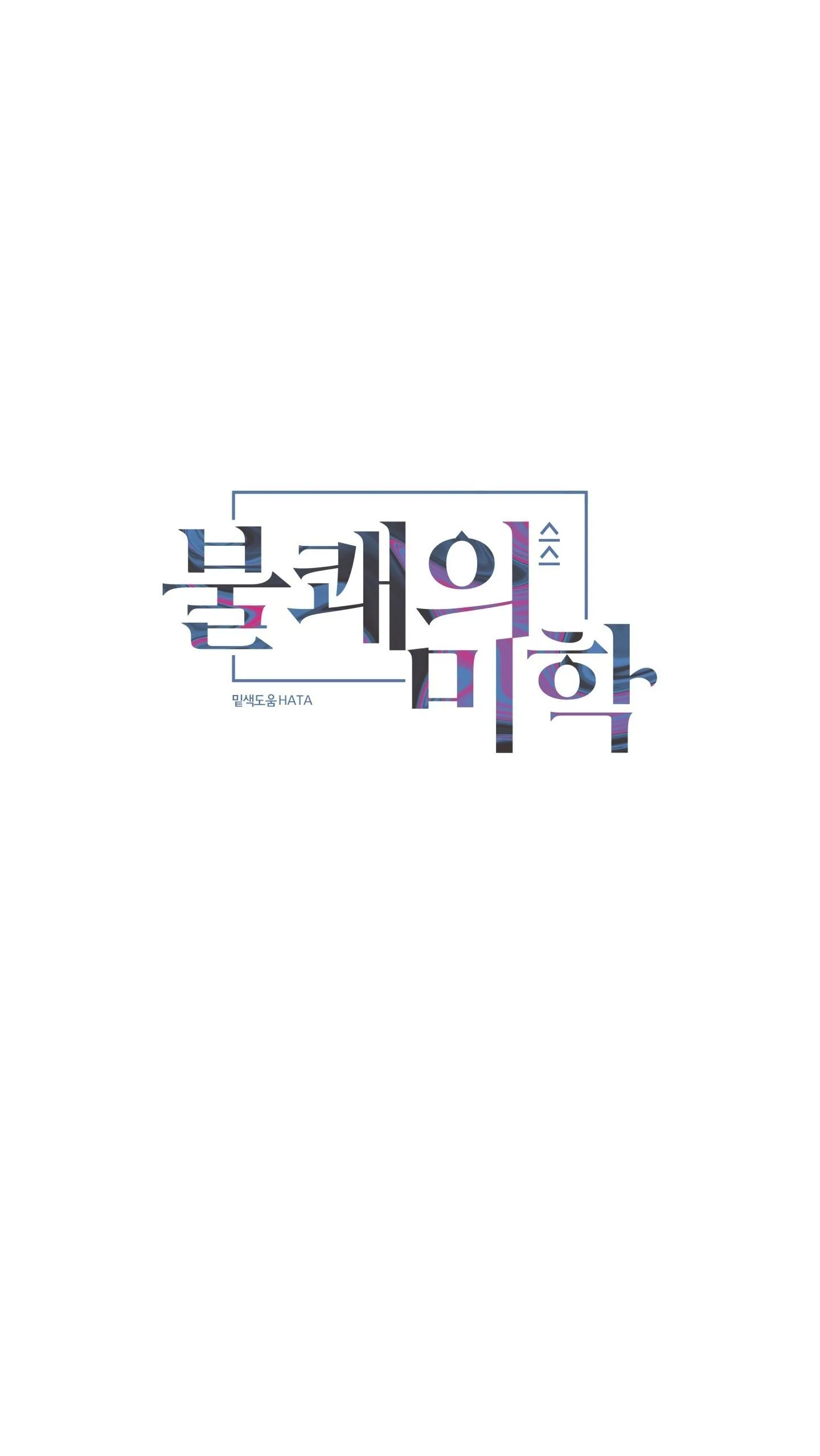 (AxA) MỊ HOẶC KHÓ CƯỠNG Chapter 41 Trang 3