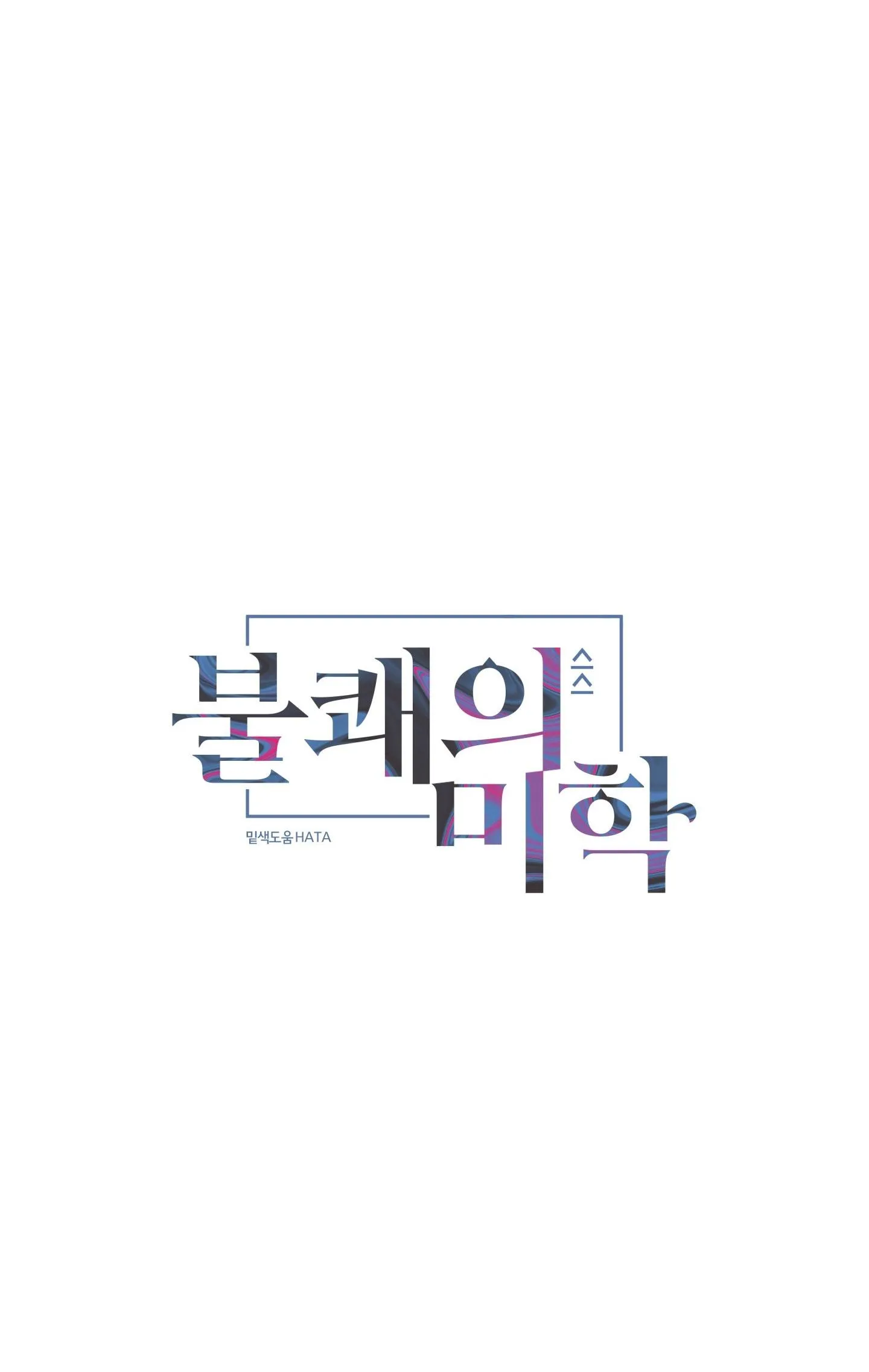 (AxA) MỊ HOẶC KHÓ CƯỠNG Chapter 46 Trang 18