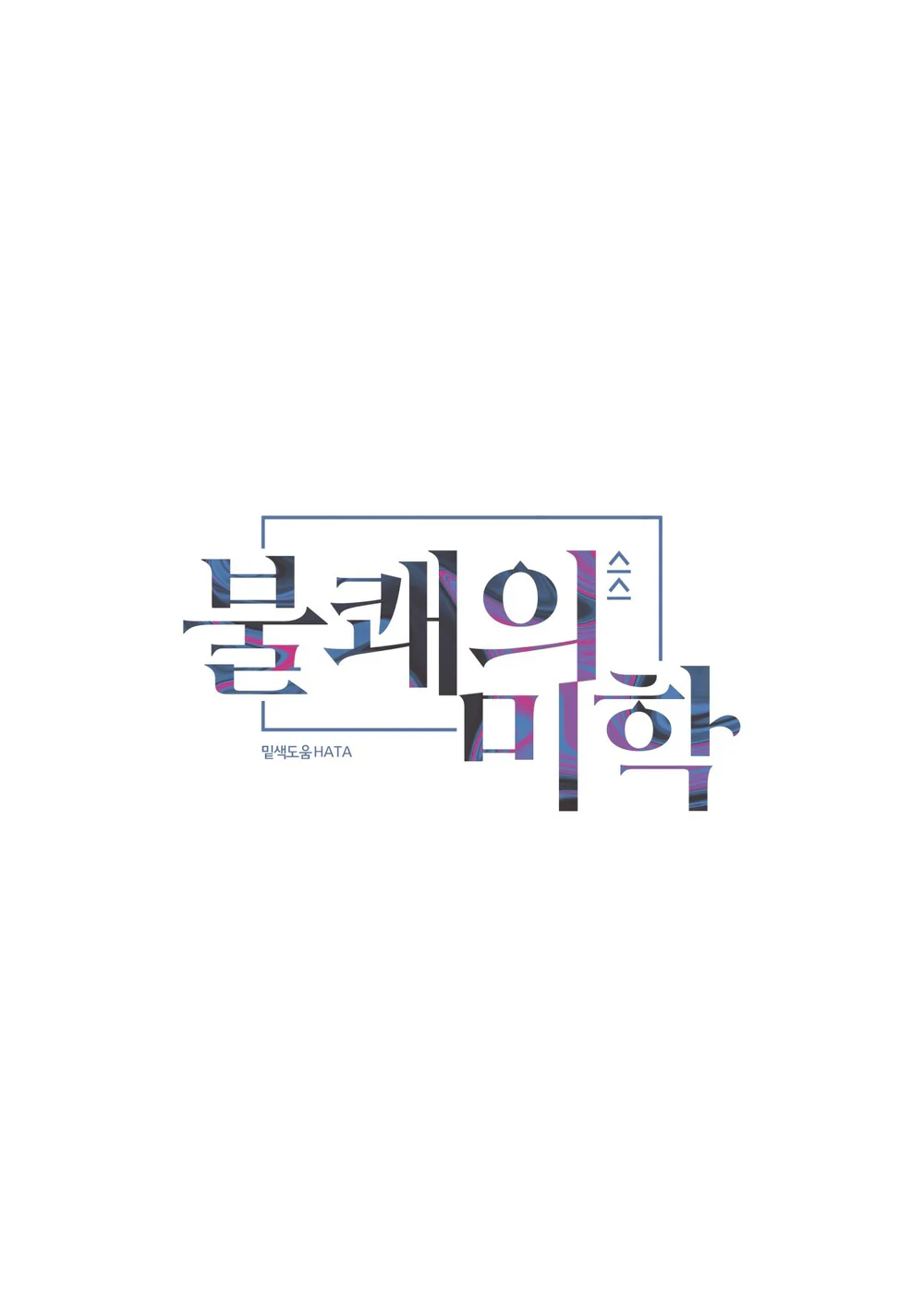 (AxA) MỊ HOẶC KHÓ CƯỠNG Chapter 47 Trang 17