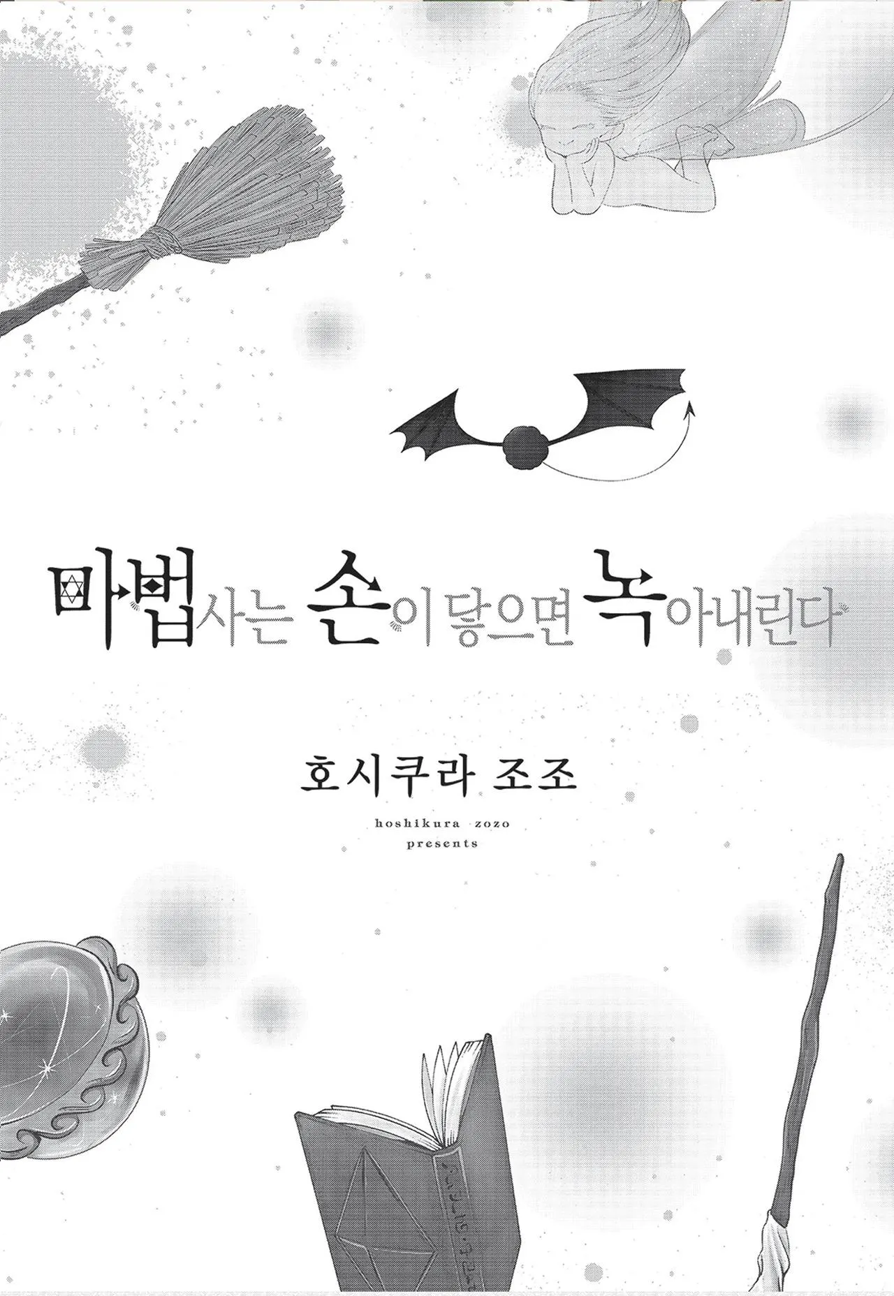 Mọi thứ tan chảy chỉ bằng một cái chạm tay của phù thủy Chapter 1 Trang 3