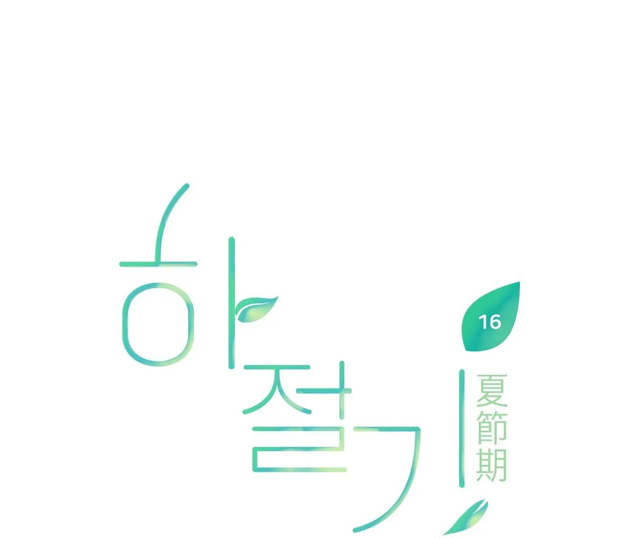 (END) MÙA HÈ NĂM ẤY Chapter 16 Trang 13