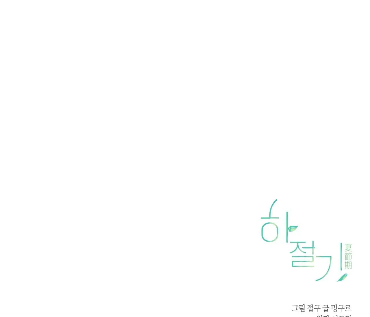 (END) MÙA HÈ NĂM ẤY Chapter 16 Trang 95