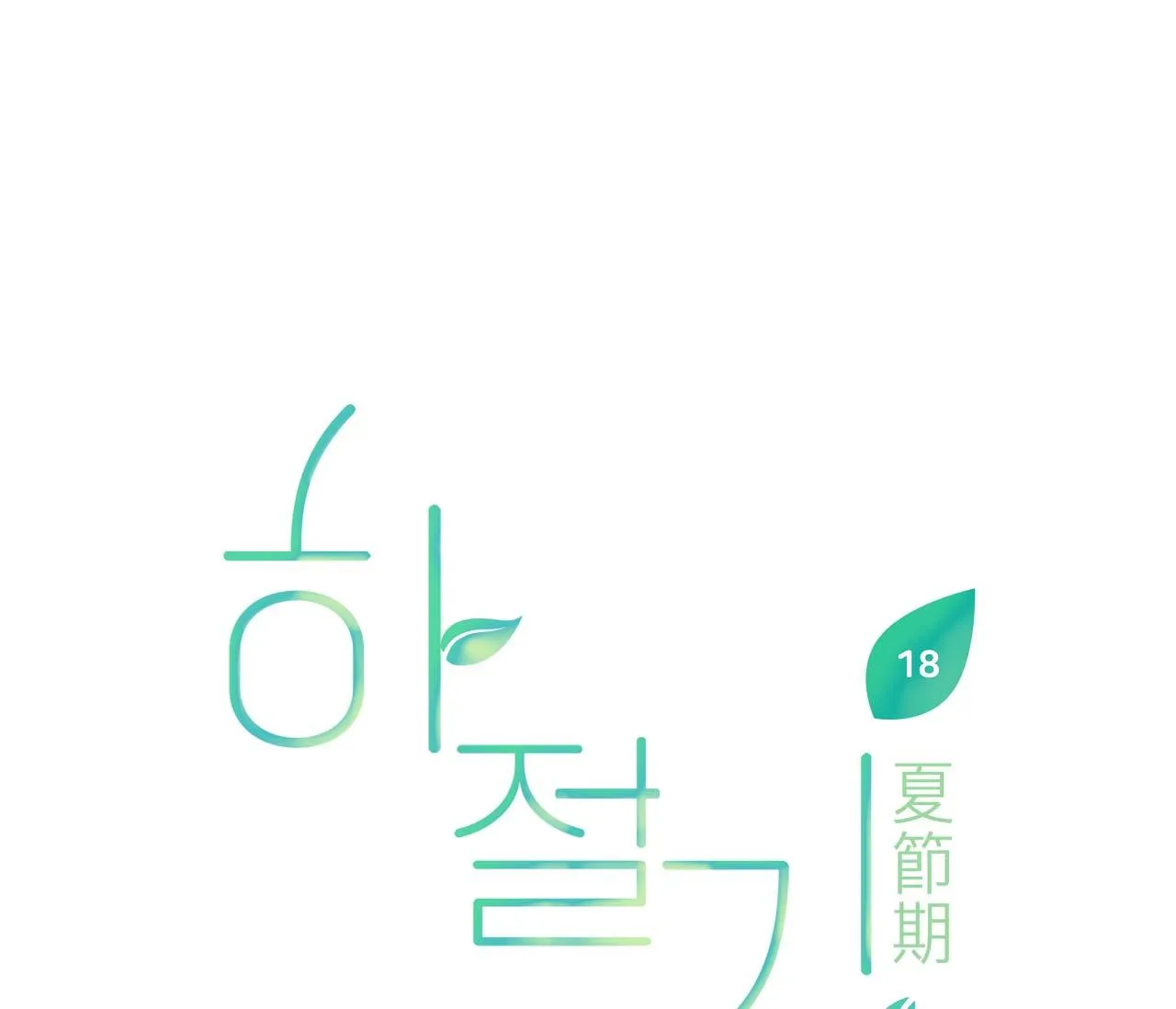 (END) MÙA HÈ NĂM ẤY Chapter 18 Trang 12