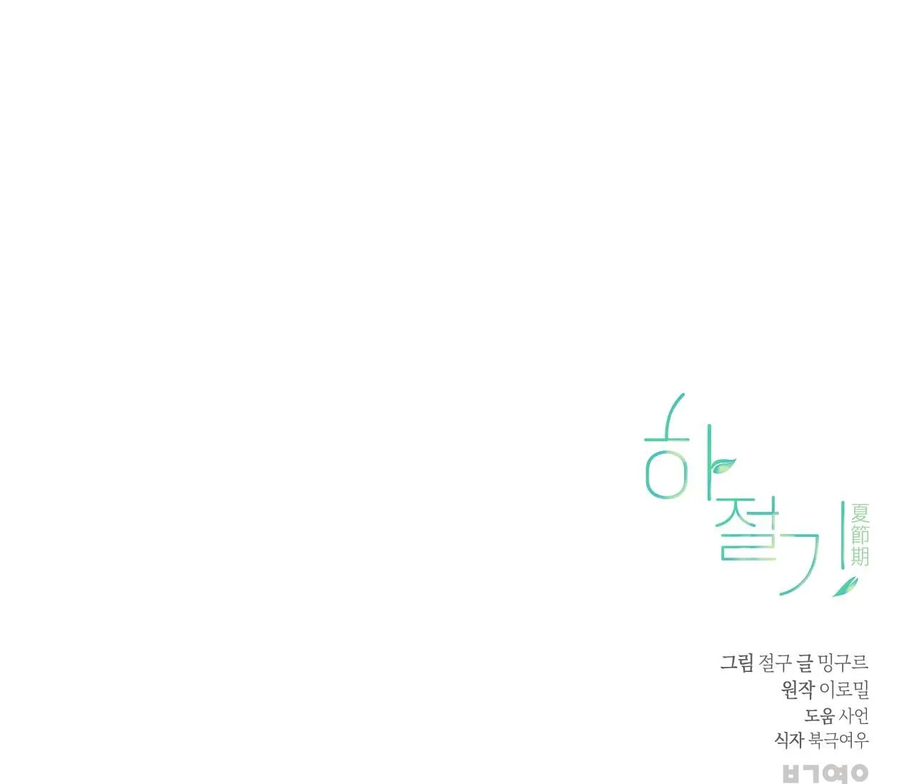 (END) MÙA HÈ NĂM ẤY Chapter 18 Trang 106