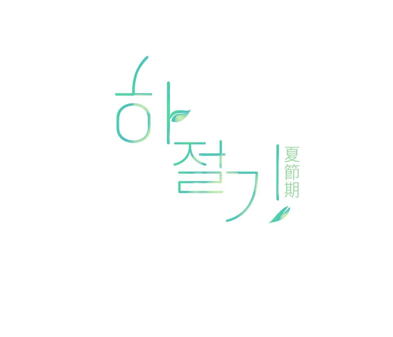 (END) MÙA HÈ NĂM ẤY Chapter 38 Trang 115