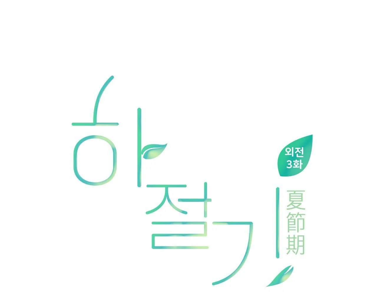 (END) MÙA HÈ NĂM ẤY Chapter 41 Trang 3