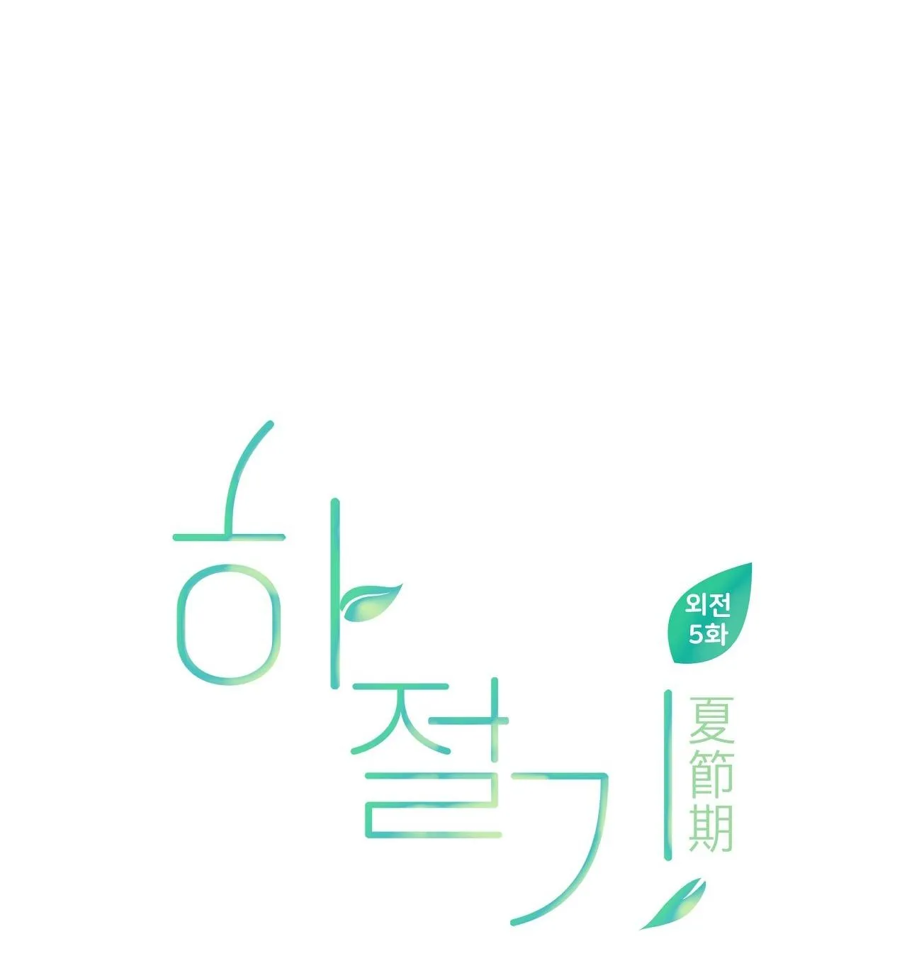 (END) MÙA HÈ NĂM ẤY Chapter 43 Trang 19