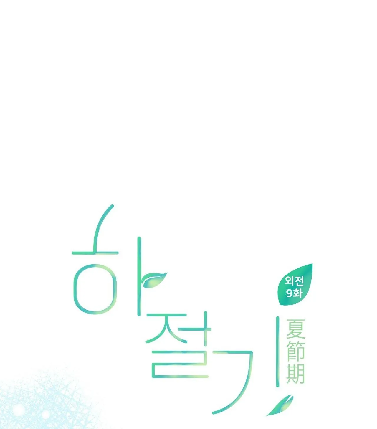 (END) MÙA HÈ NĂM ẤY Chapter 47 Trang 37