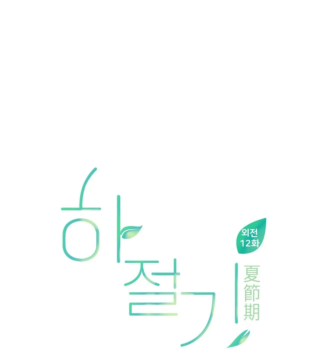 (END) MÙA HÈ NĂM ẤY Chapter 50 Trang 47