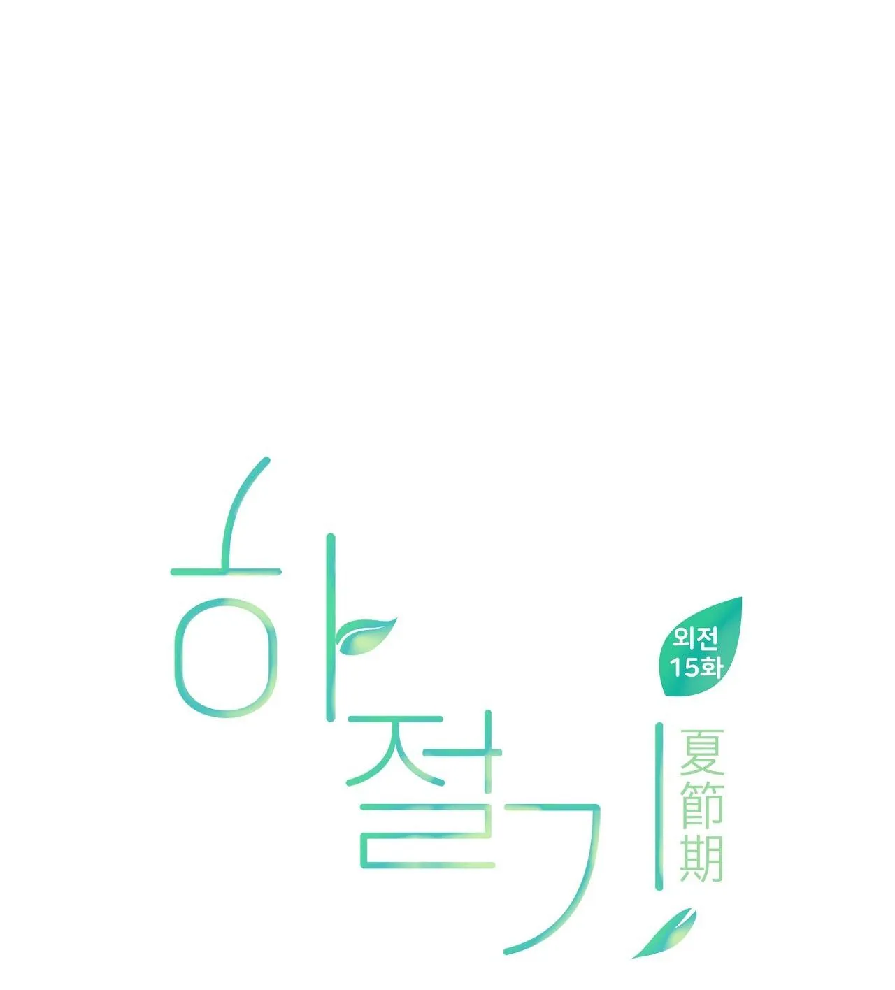 (END) MÙA HÈ NĂM ẤY Chapter 53 Trang 14