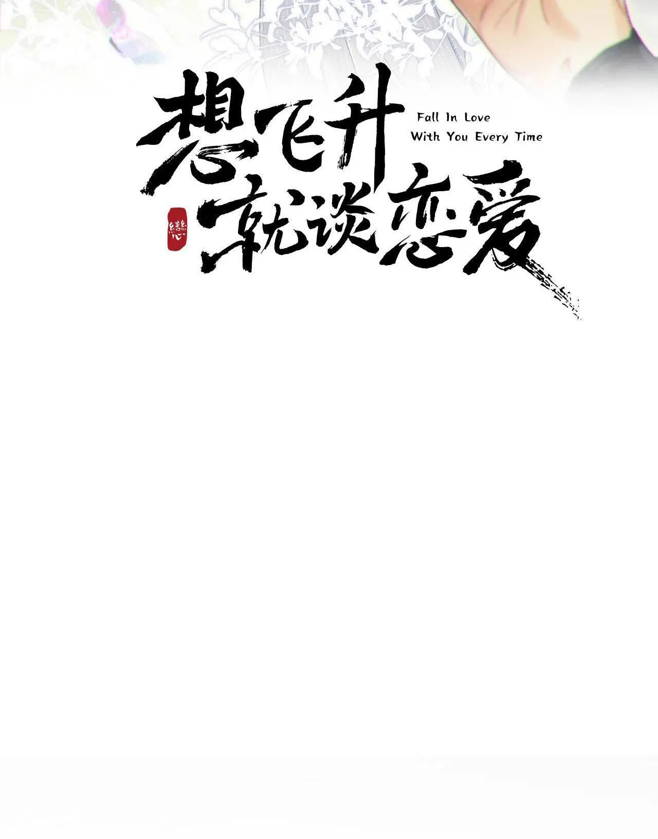 MUỐN PHI THĂNG THÌ PHẢI YÊU ĐƯƠNG Chapter 4 Trang 7