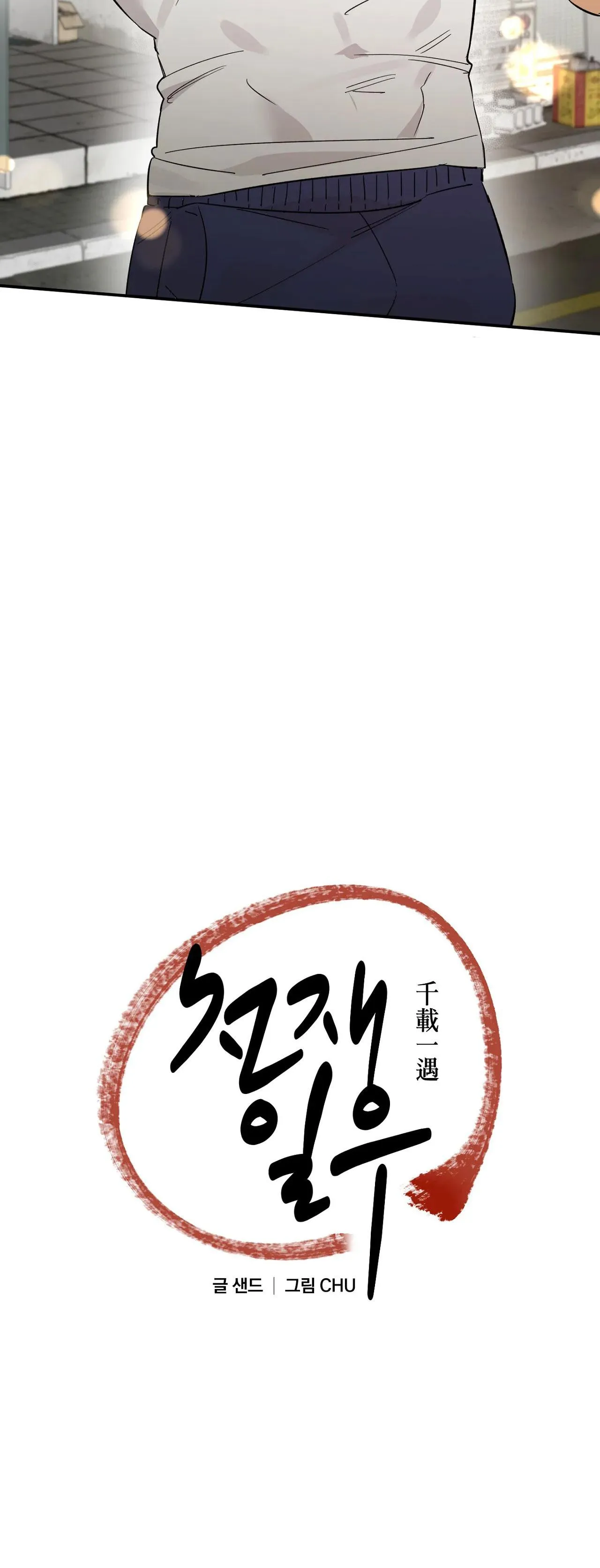 NGÀN NĂM CÓ MỘT Chapter 12 Trang 5