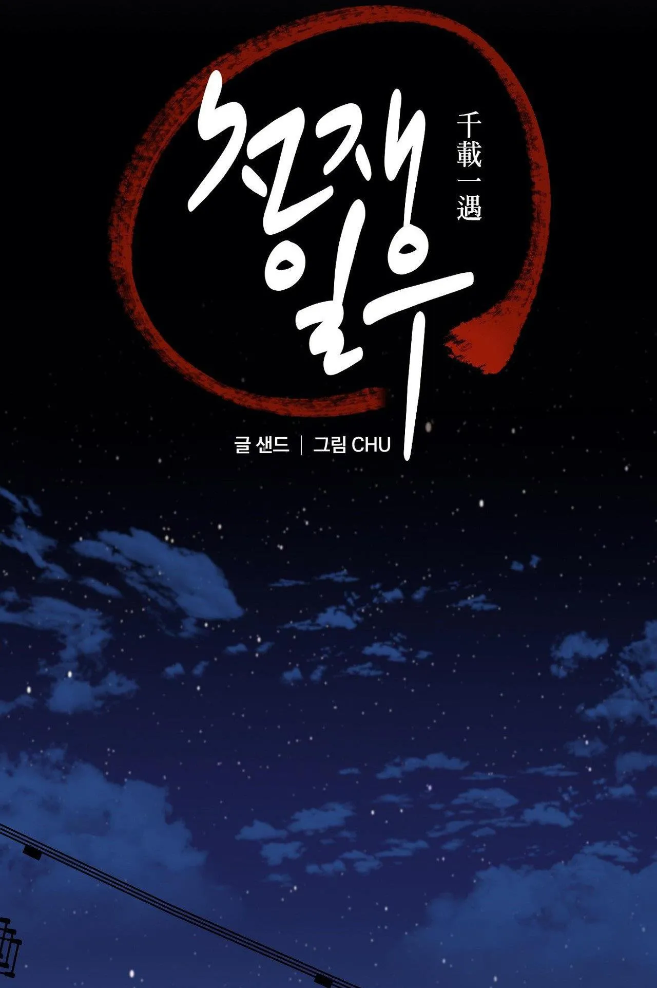 NGÀN NĂM CÓ MỘT Chapter 43 Trang 17