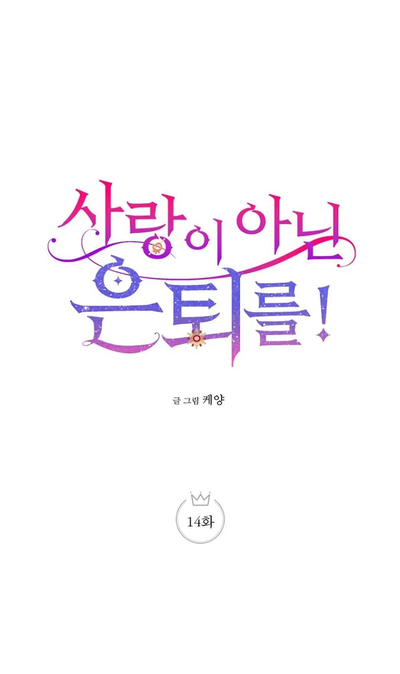 NGHỈ HƯU CHỨ KHÔNG PHẢI TÌNH YÊU Chapter 14 Trang 11