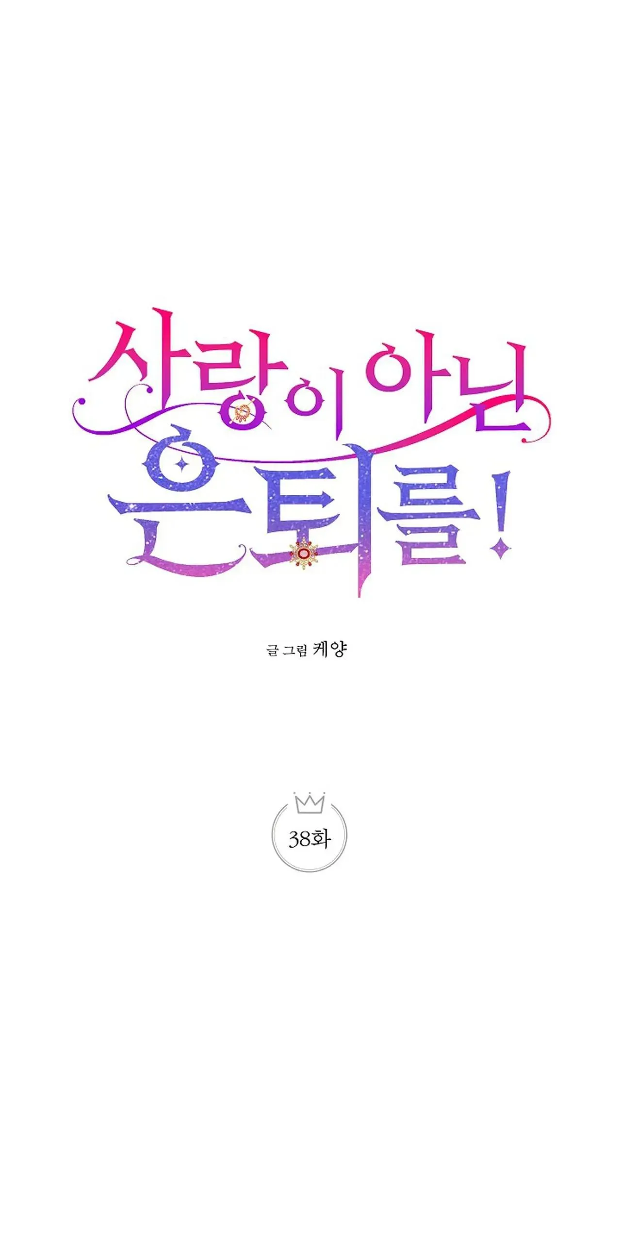 NGHỈ HƯU CHỨ KHÔNG PHẢI TÌNH YÊU Chapter 38 Trang 5