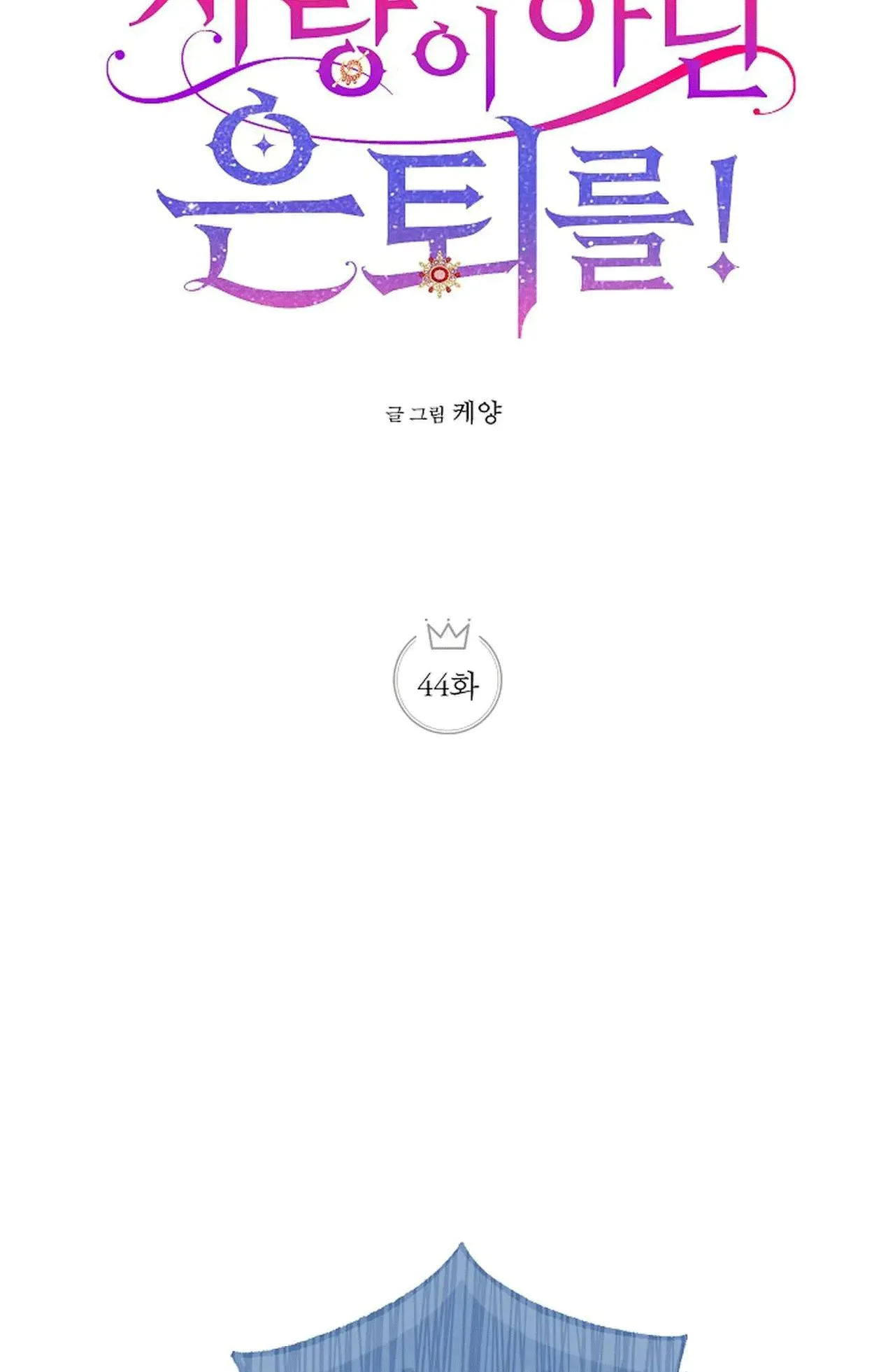 NGHỈ HƯU CHỨ KHÔNG PHẢI TÌNH YÊU Chapter 44 Trang 8