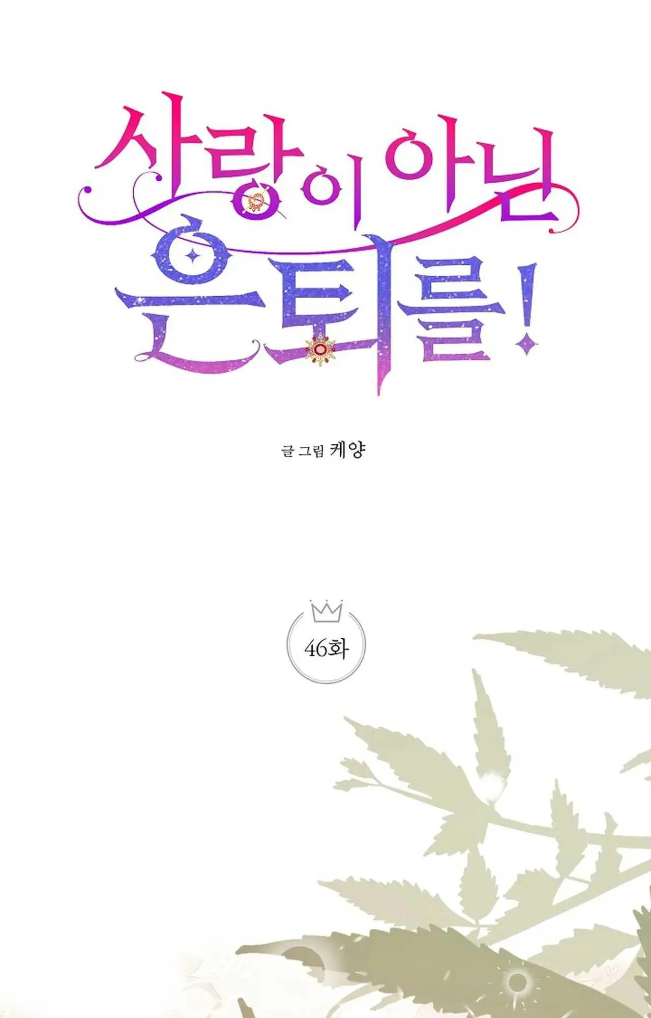 NGHỈ HƯU CHỨ KHÔNG PHẢI TÌNH YÊU Chapter 46 Trang 11