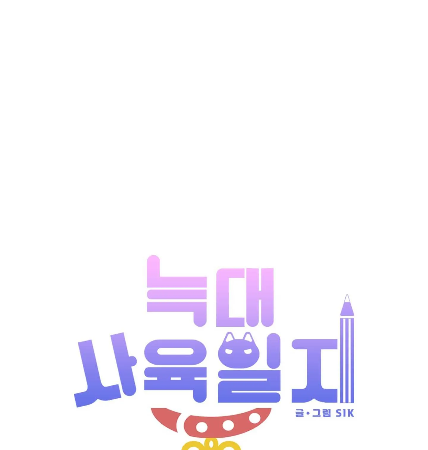 Nhật ký nuôi dưỡng sói hoang Chapter 2 Trang 41