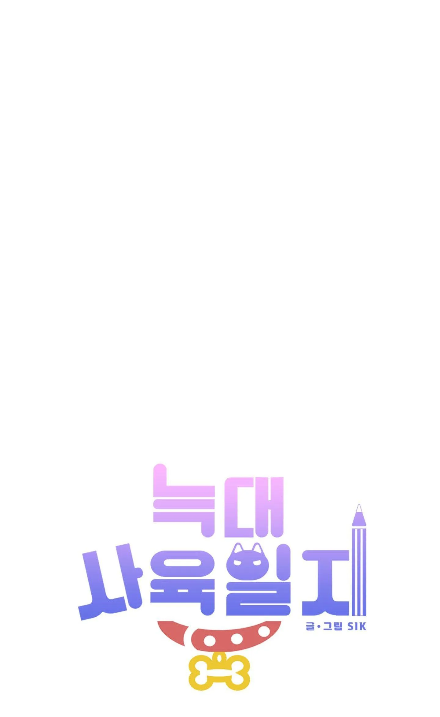 Nhật ký nuôi dưỡng sói hoang Chapter 3 Trang 54