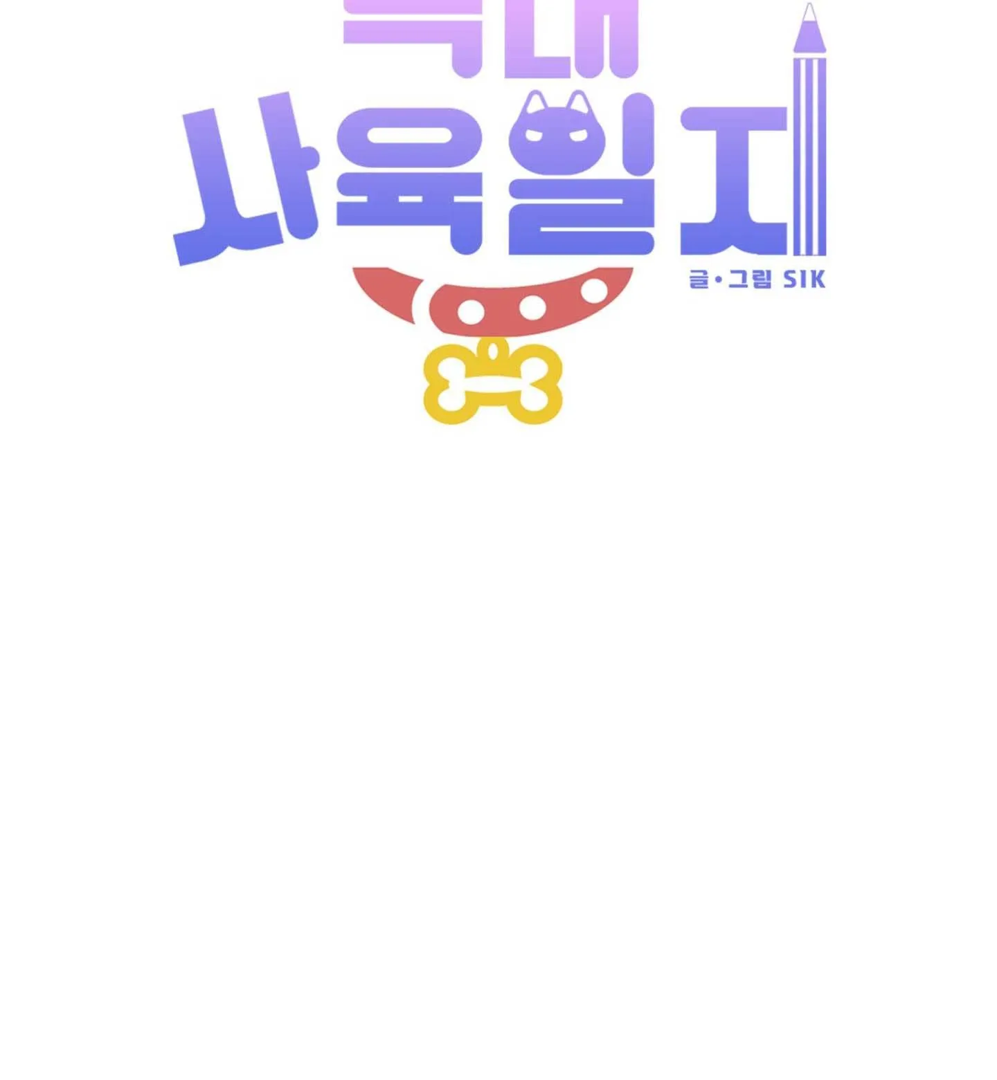 Nhật ký nuôi dưỡng sói hoang Chapter 1 Trang 35