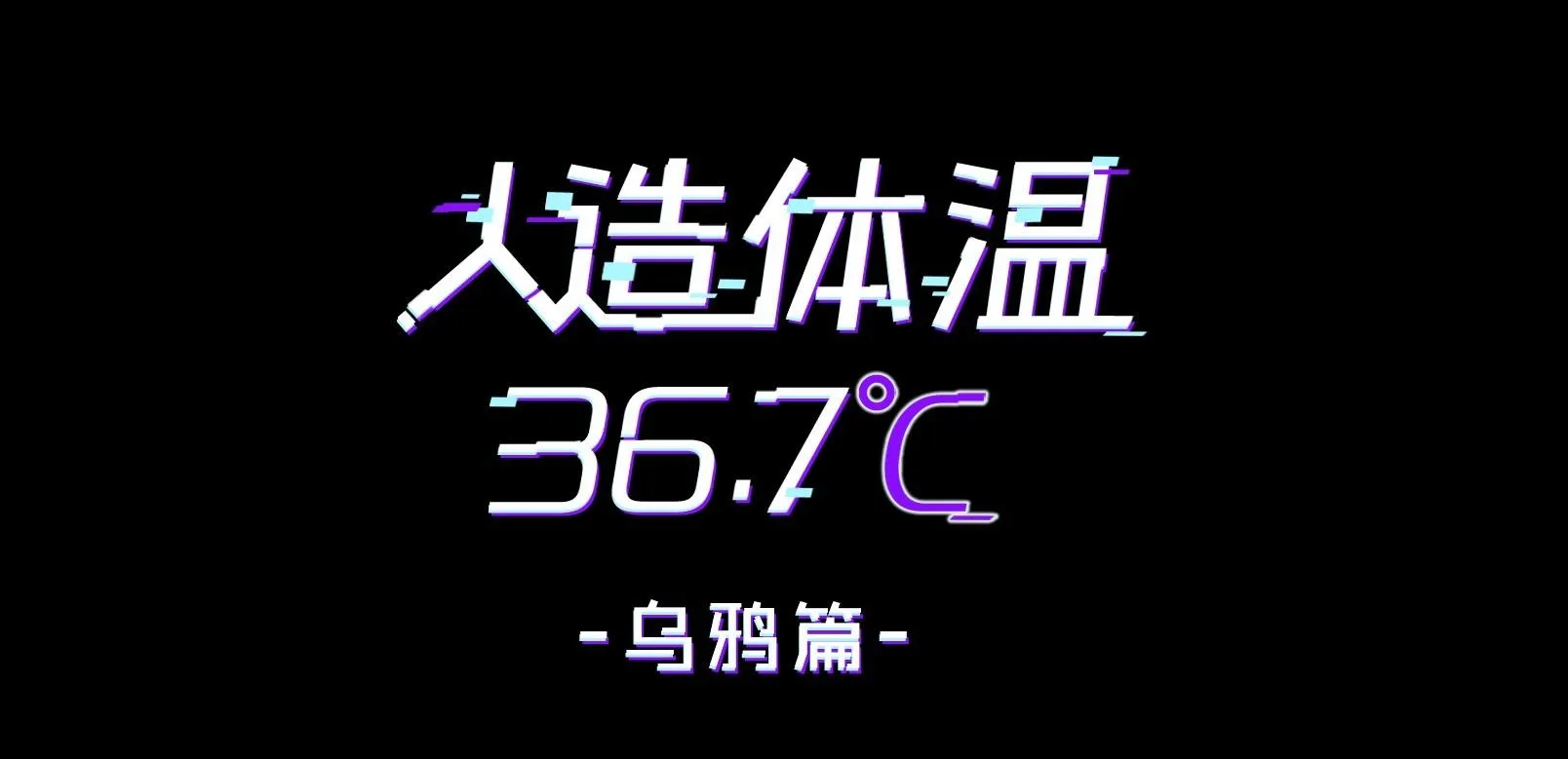 Nhiệt độ cơ thể nhân tạo 36,7 độ C Chapter 11 Trang 4