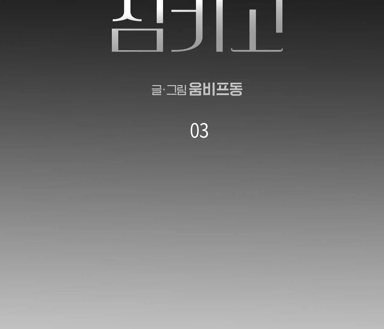 NUỐT CHỬNG BÓNG ĐÊM Chapter 3 Trang 3