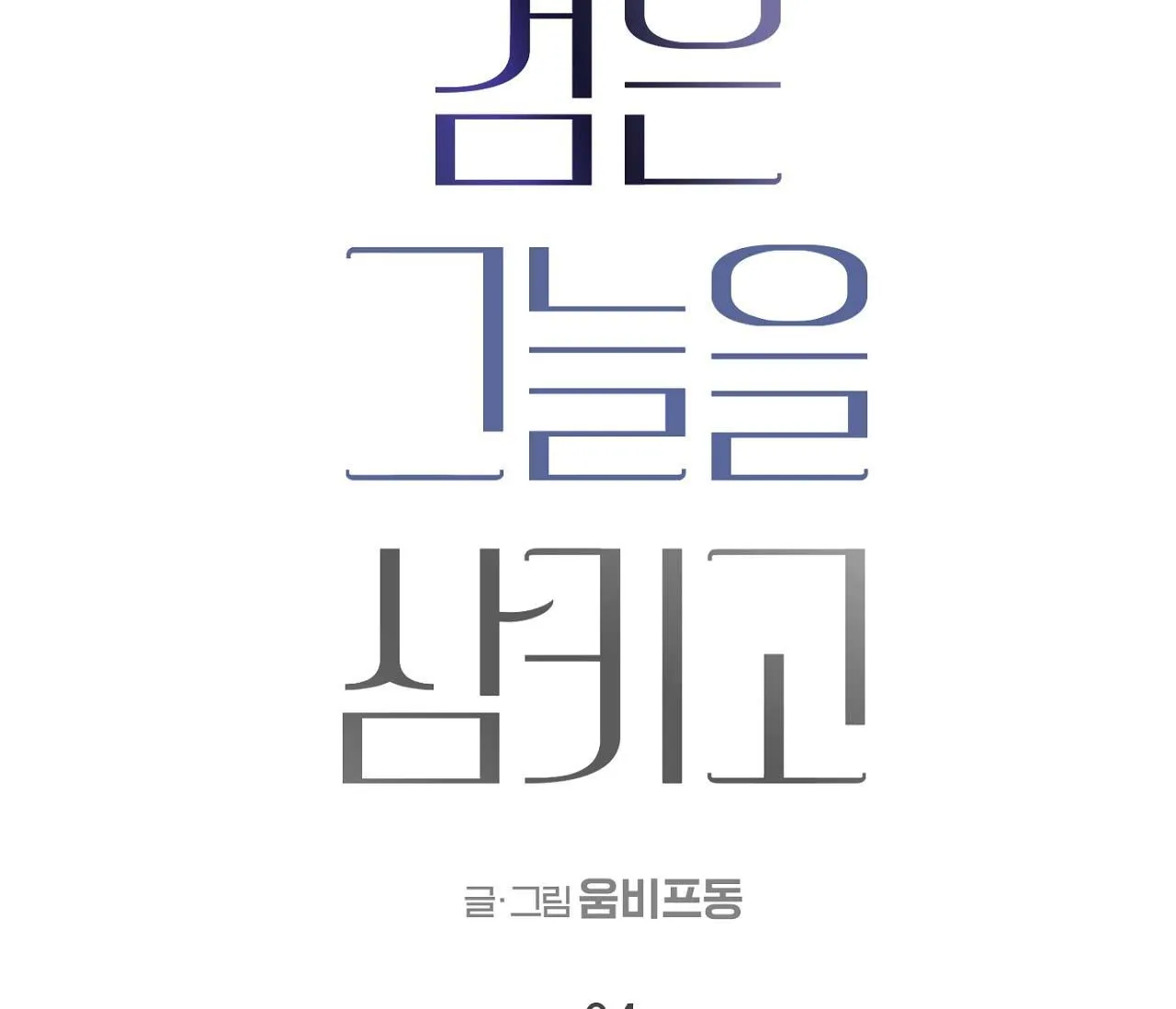 NUỐT CHỬNG BÓNG ĐÊM Chapter 4 Trang 39