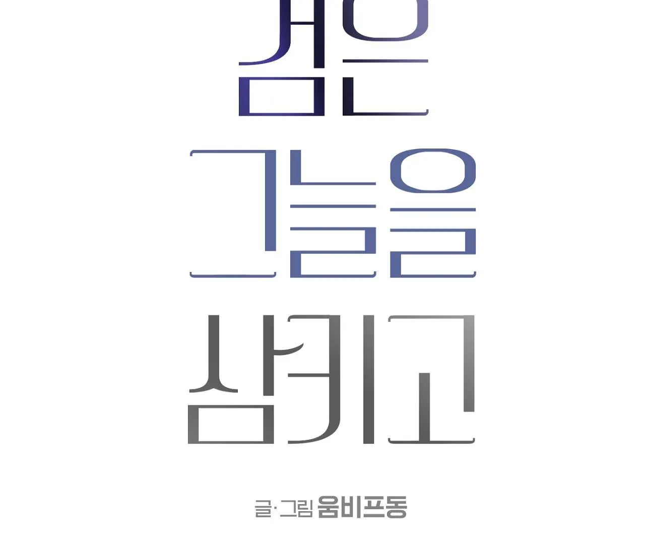 NUỐT CHỬNG BÓNG ĐÊM Chapter 5 Trang 18