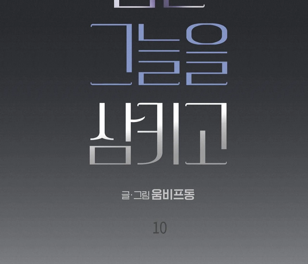 NUỐT CHỬNG BÓNG ĐÊM Chapter 10 Trang 54