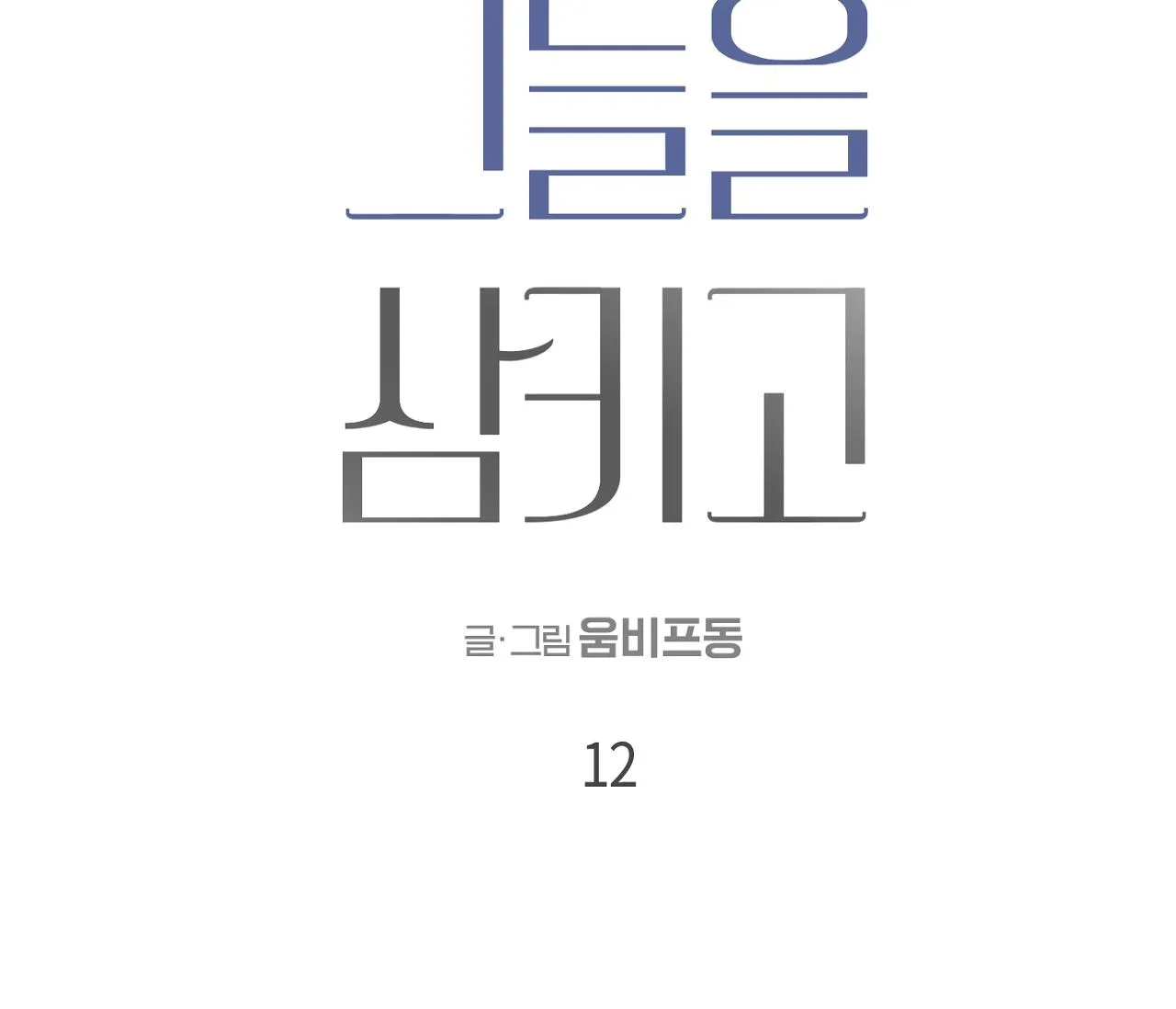 NUỐT CHỬNG BÓNG ĐÊM Chapter 12 Trang 17