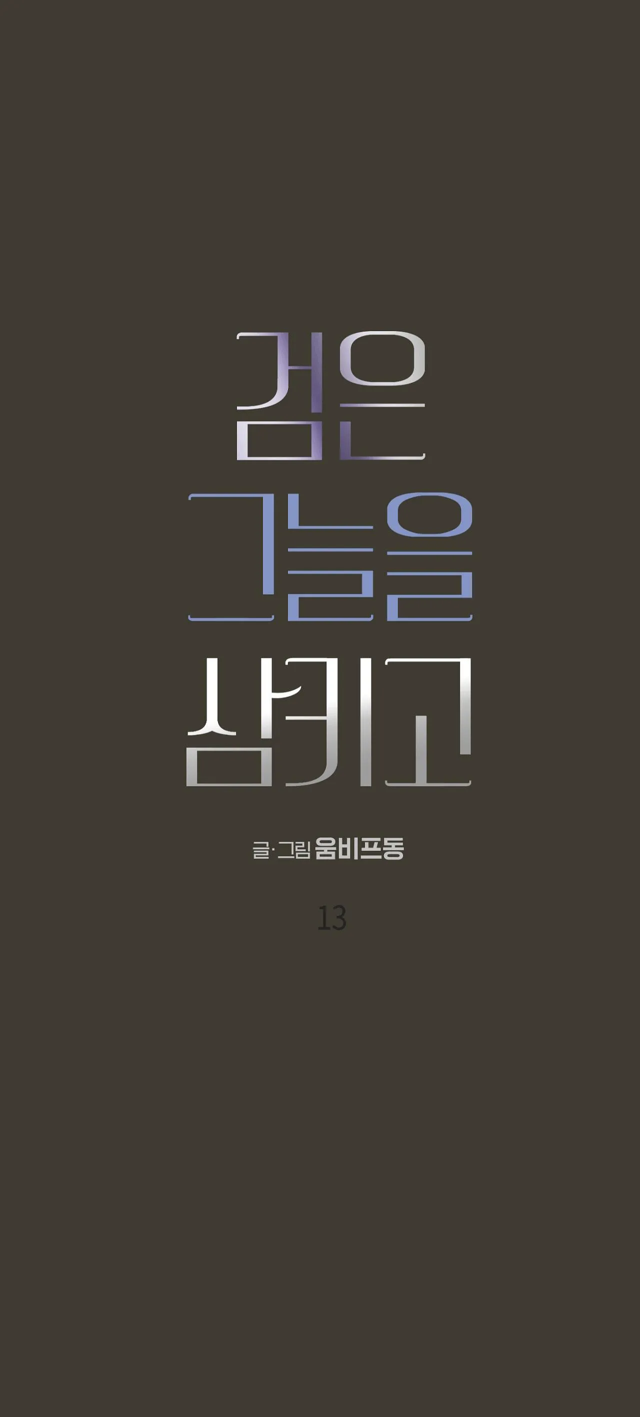 NUỐT CHỬNG BÓNG ĐÊM Chapter 13 Trang 8