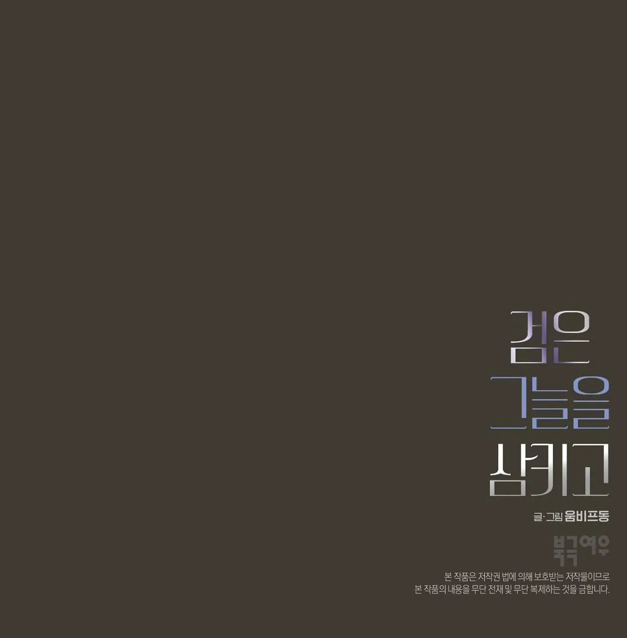 NUỐT CHỬNG BÓNG ĐÊM Chapter 25 Trang 44