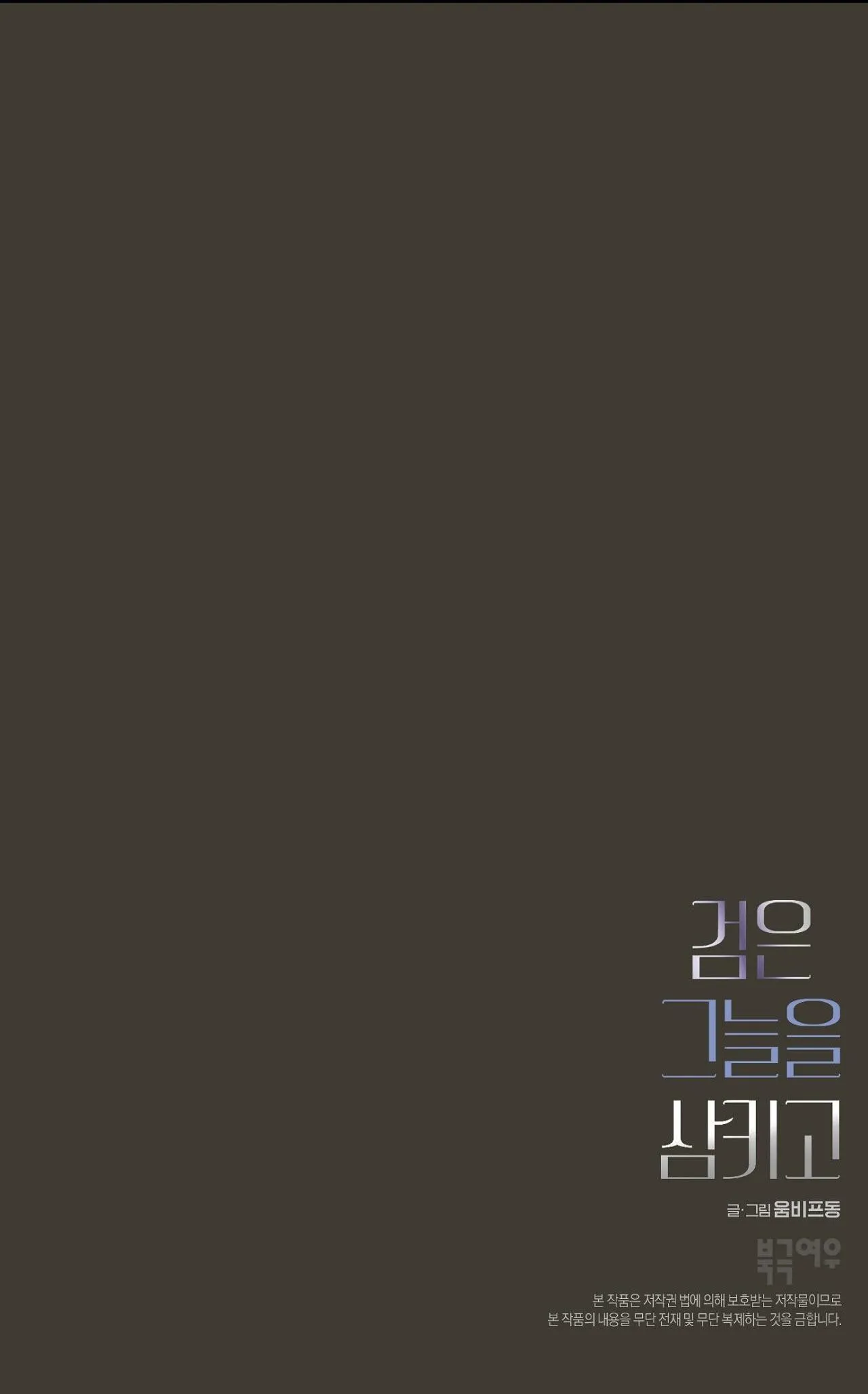 |DROP| Nuốt Gọn Trời Đêm Chapter 12 Trang 73