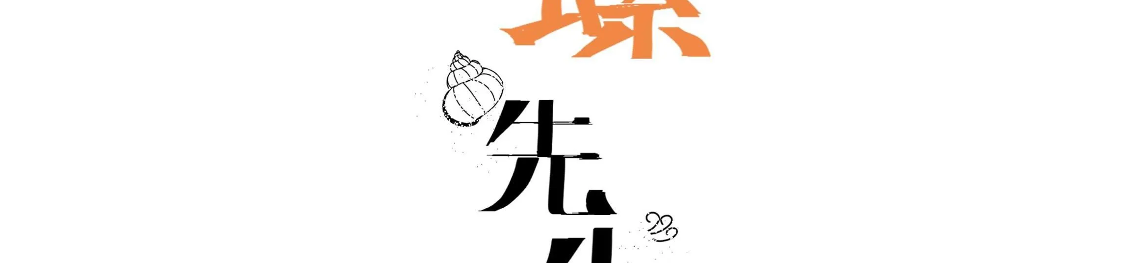 Ốc bươu tiên sinh Chapter 95 Trang 3