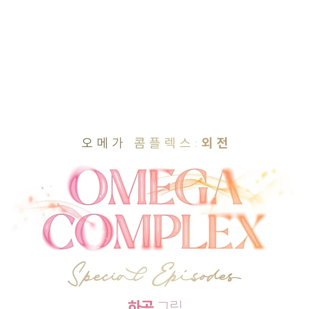 Omega Complex (END) Chapter 47 Trang 14