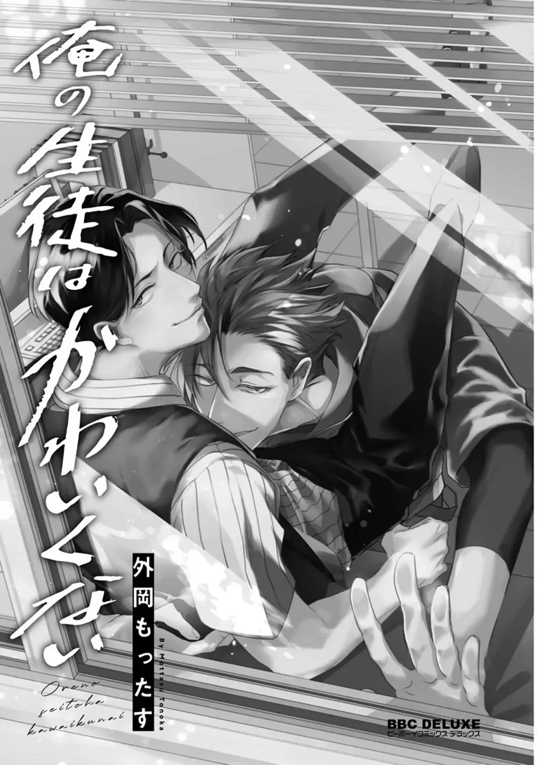 Ore no Seito wa Kawaikunai Chapter 1 Trang 5