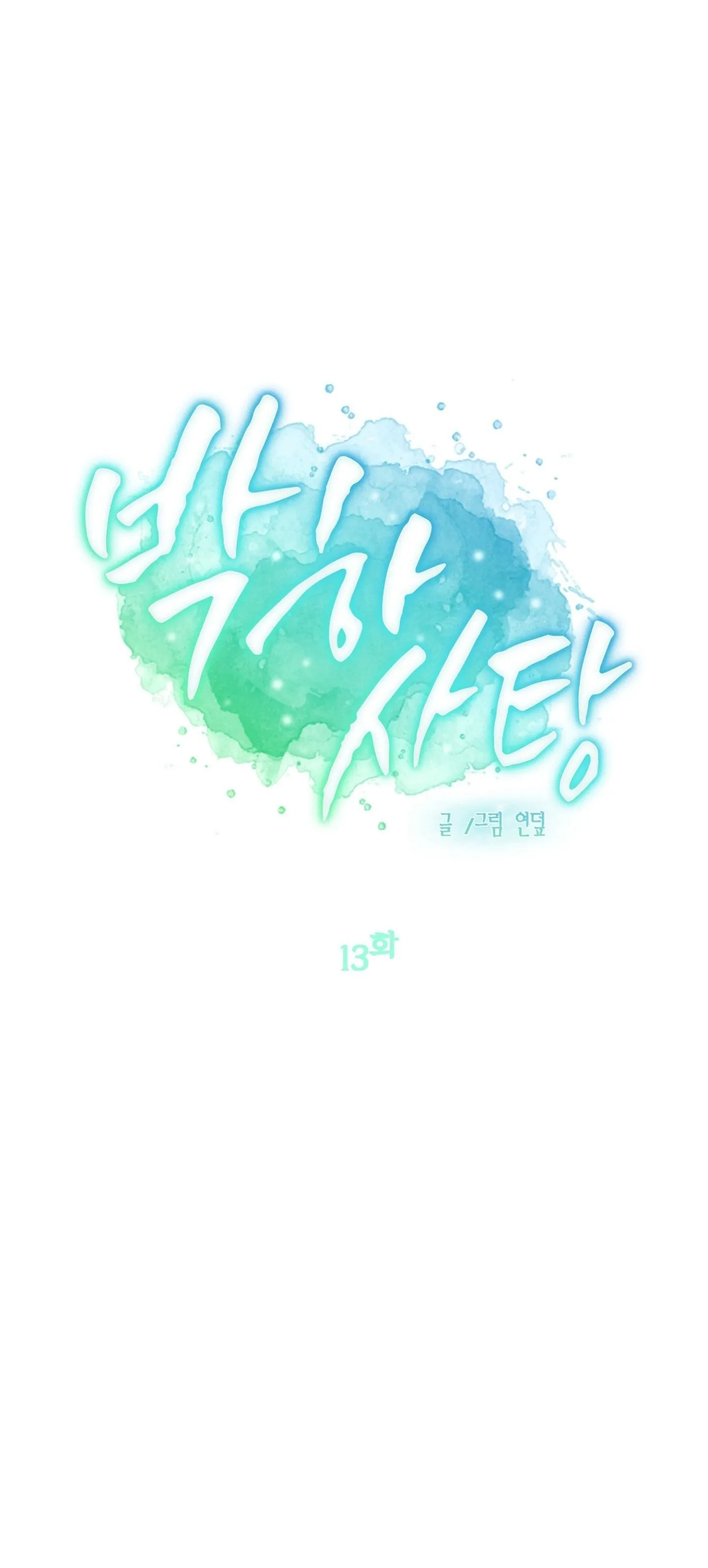 (ABO) Peppermint Candy Chapter 13 Trang 24